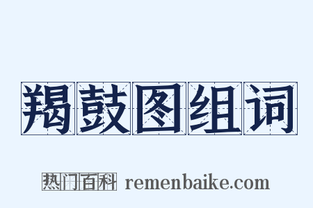 羯鼓图组词是什么意思的图片